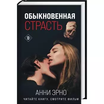 Обыкновенная страсть