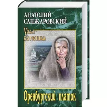Оренбургский платок