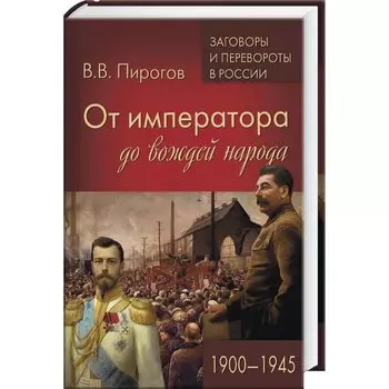 От императора до вождей народа. 1900 - 1945