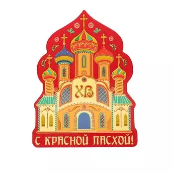 Пасхальный магнит «С Красной Пасхой!