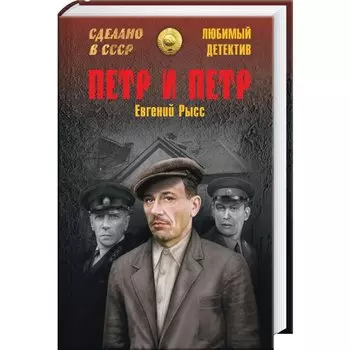 Петр и Петр