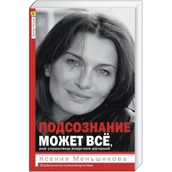 Подсознание может все, или Управляем энергией желаний