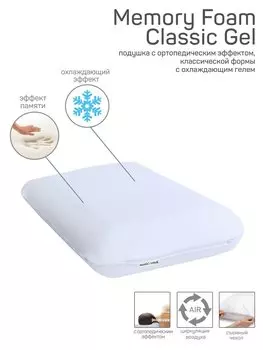 Подушка AMARO HOME Memory Foam Classic Gel 60х40х12 см.