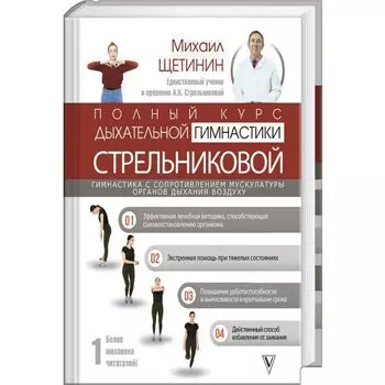 Полный курс дыхательной гимнастики Стрельниковой