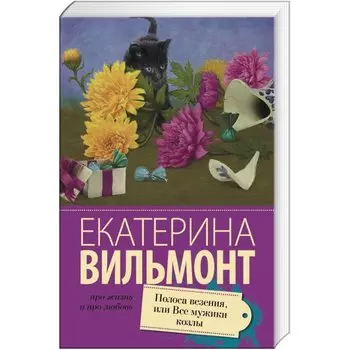 Полоса везения, или все мужики козлы