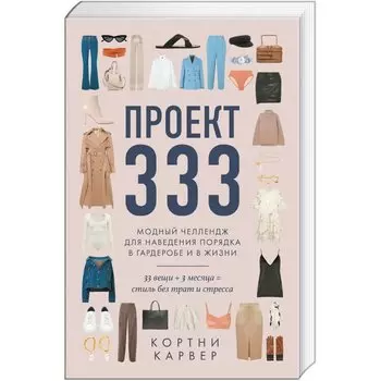 Проект 333. Модный челеднж для наведения порядка в гардеробе и в жизни