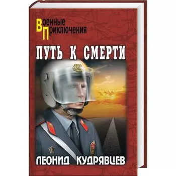 Путь к смерти