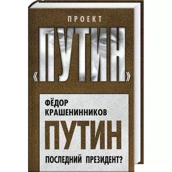 Путин. Последний президент?