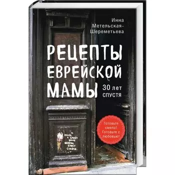 Рецепты еврейской мамы. 30 лет спустя