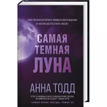 Самая темная луна