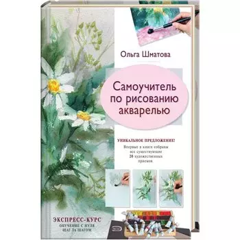 Самоучитель по рисованию акварелью