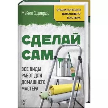 Сделай сам