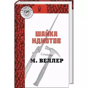 Шайка идиотов