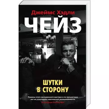 Шутки в сторону