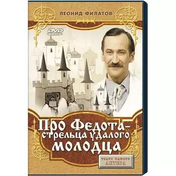 Сказка про Федота-стрельца, удалого молодца