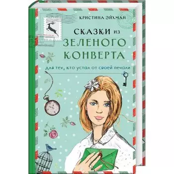 Сказки из зеленого конверта. Для тех, кто устал от своей печали