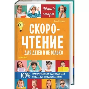 Скорочтение для детей и не только