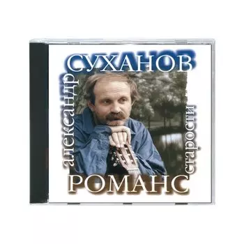 Суханов А. Романс старости