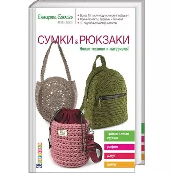 Сумки и рюкзаки. Новые техники и материалы