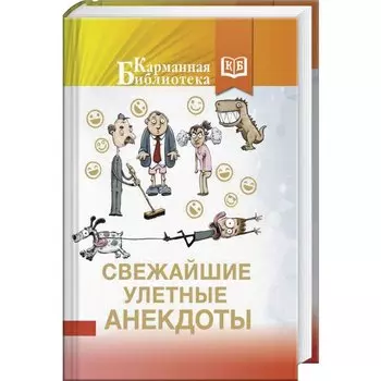 Свежайшие улетные анекдоты