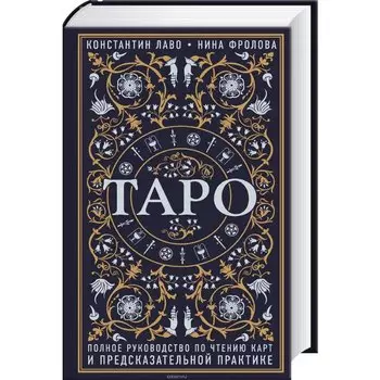 ТАРО полное руководство по чтению карт и предсказательной практике