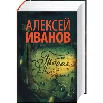 Тобол. Мало избранных