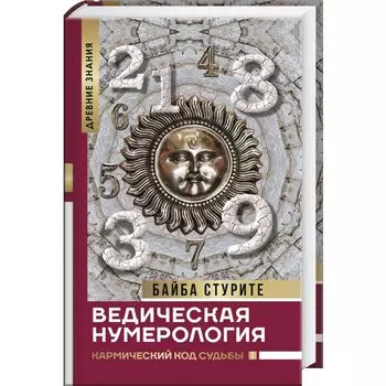 Ведическая нумерология. Кармический код судьбы