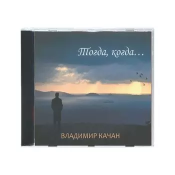 Владимир Качан. Тогда, когда....