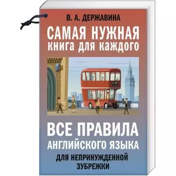 Все правила английского языка для непринужденной зубрежки