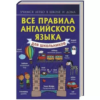 Все правила английского языка для школьников