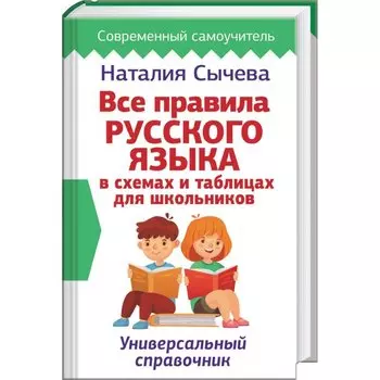 Все правила русского языка в схемах и таблицах для школьников. Универсальный справочник