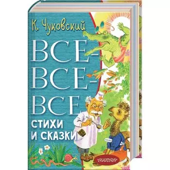 Все-все-все стихи и сказки