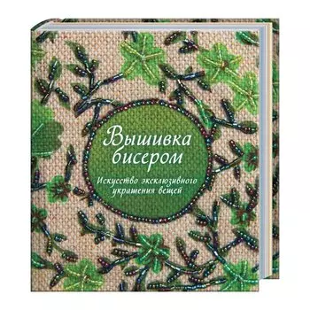 Вышивка бисером. Искусство эксклюзивного украшения вещей