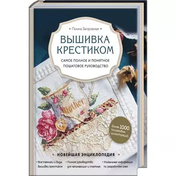 Вышивка крестиком. Самое полное и понятное пошаговое руководство