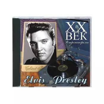 XX век. Ретропанорама. Elvis Presley