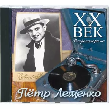 XX век. Ретропанорама. Петр Лещенко