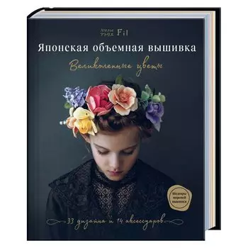 Японская объемная вышивка. Великолепные цветы