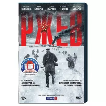 Закурим, пехота!: Ржев. Три дня. Батальоны (3 DVD)