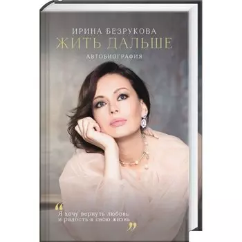 Жить дальше. Автобиография