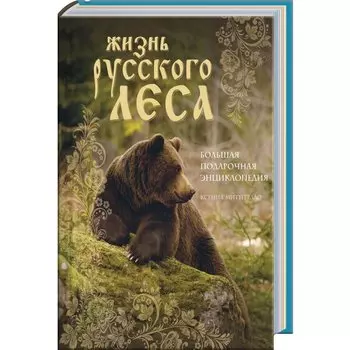 Жизнь русского леса. Большая подарочная энциклопедия