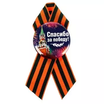 Значок с лентой «Спасибо за победу!»