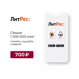 Цифровой продукт Литрес