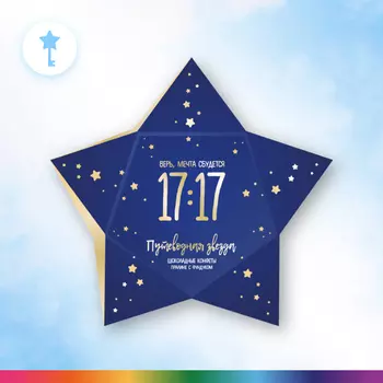 Конфеты 17:17