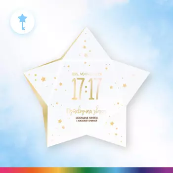 Конфеты 17:17