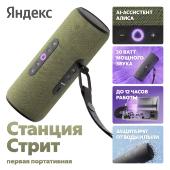 Портативная акустическая система Яндекс