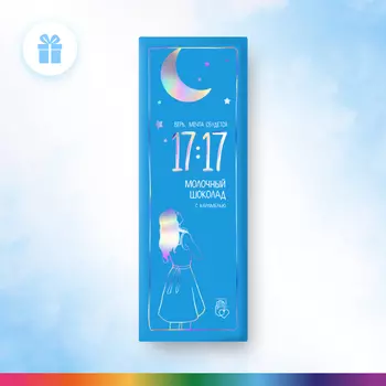 Шоколад 17:17