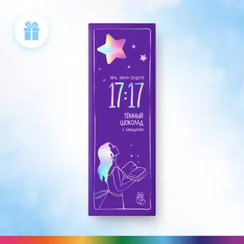 Шоколад 17:17