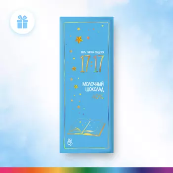 Шоколад 17:17