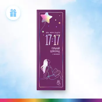 Шоколад 17:17