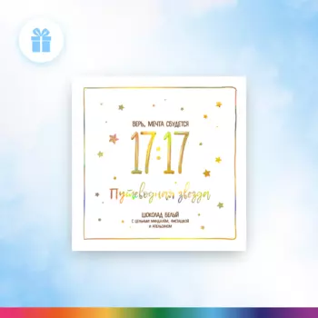 Шоколад 17:17